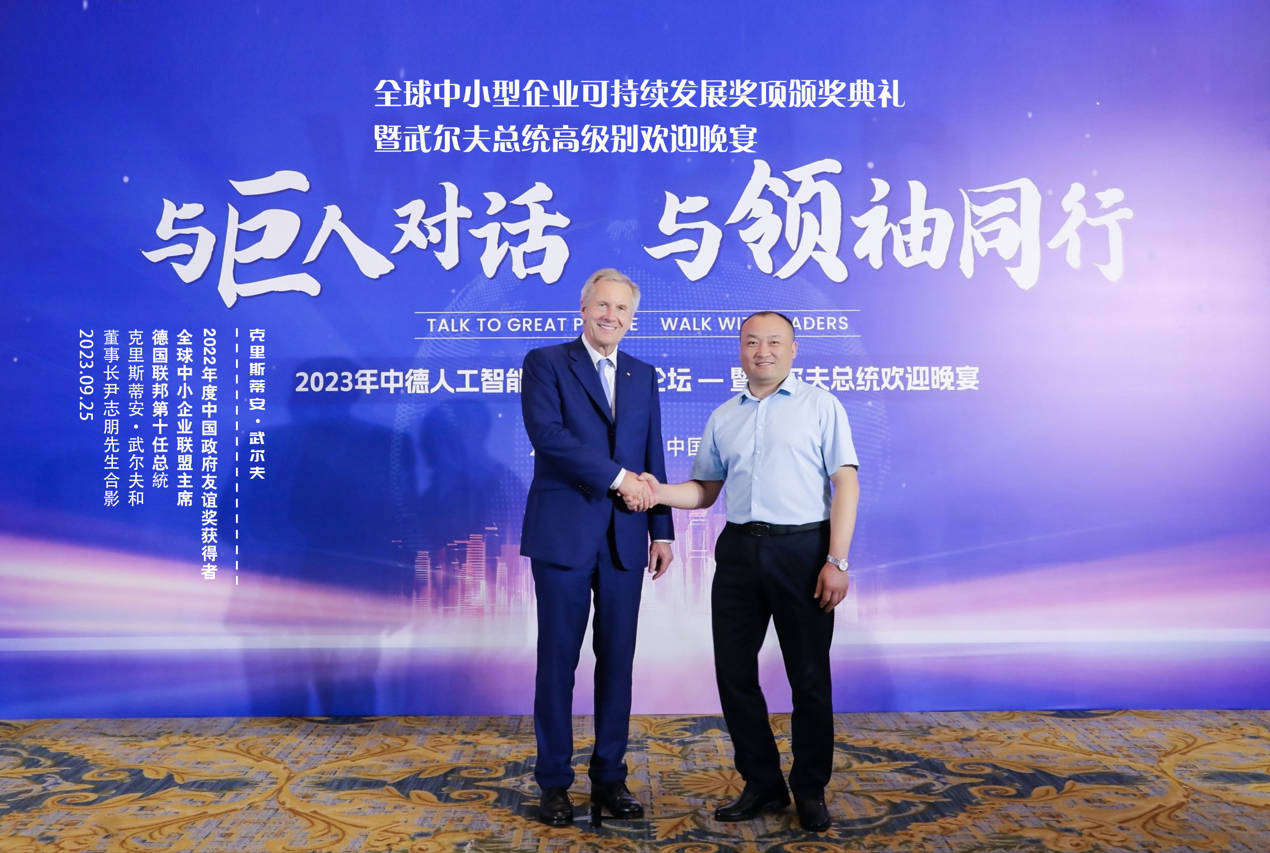  與前德總統合影