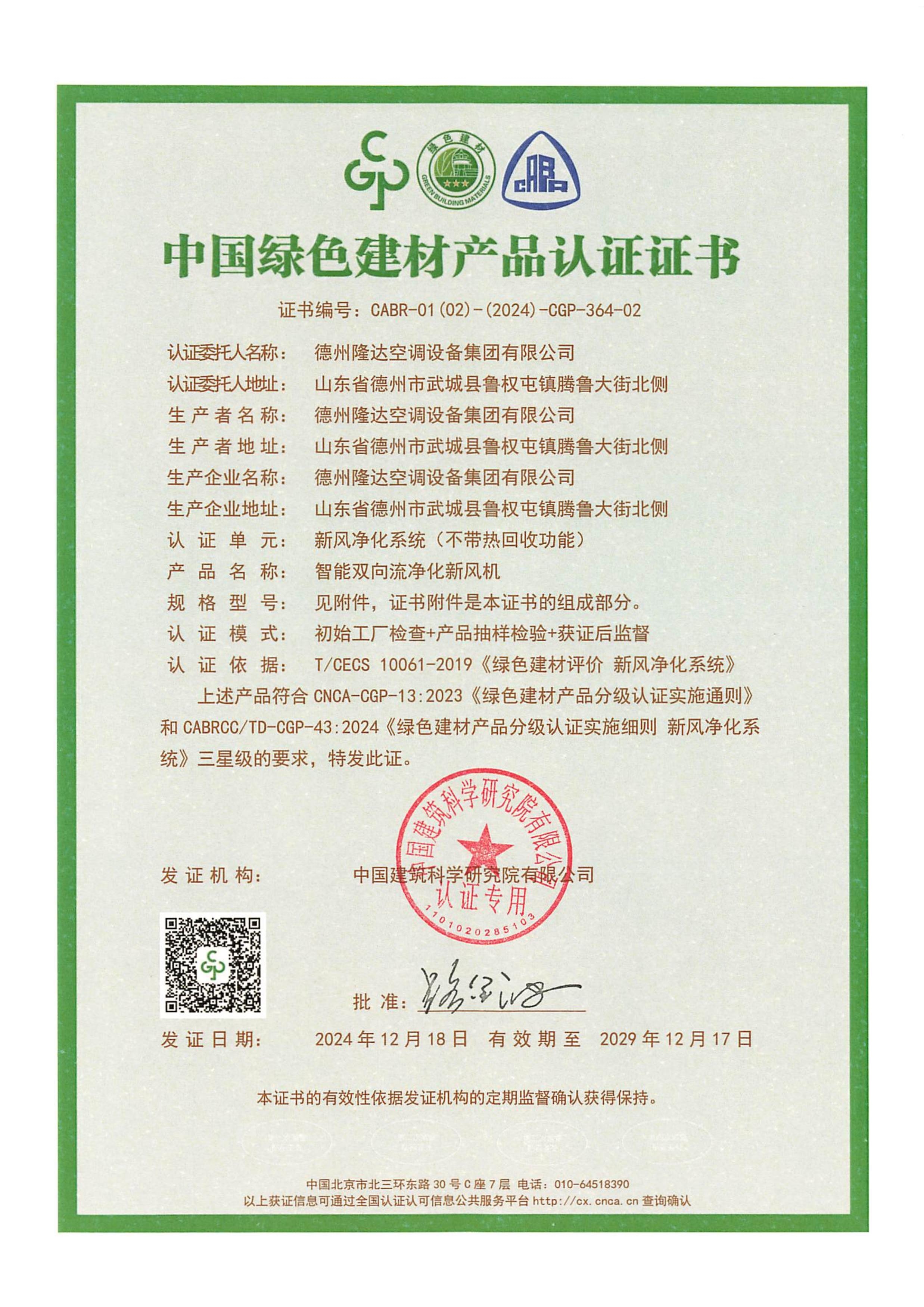 智能新風機綠色建材證書1