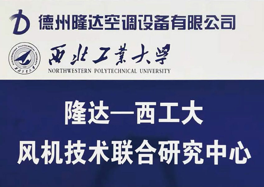 隆達-西工大風機技術聯合研究中心
