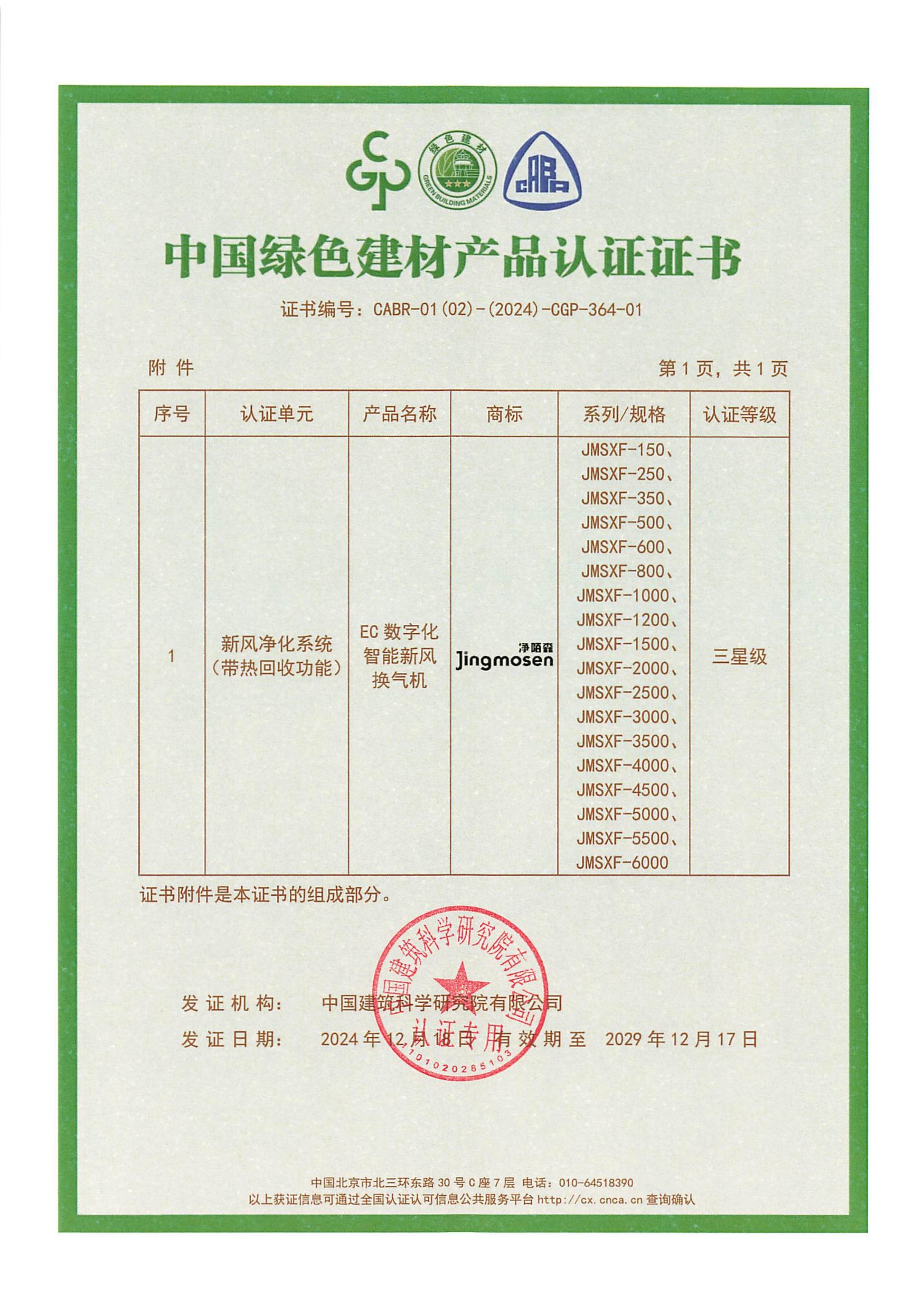 EC換風機綠色建材證書2